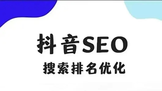 中山珠海抖音搜索关键词排名SEO优化,让你的短视频更具价值